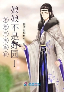 A Lady Who Doesn't Want to Be a General is Not a Good Gardener