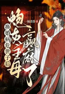 After Exchanging Marriages for a Critically Ill Prince, the Cannon Fodder Mistress Wins