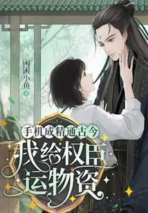 The Mobile Phone Has Become a Master of Ancient and Modern Times, and I Transport Supplies to Powerful Ministers