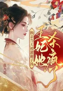 On the Day of the Marriage Exchange, She Was Given the Soup to Avoid Death, and the Princess Went Crazy