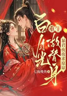 Bai Yueguang is Reborn as a Substitute, and the Tyrant Begs for Forgiveness Every Night