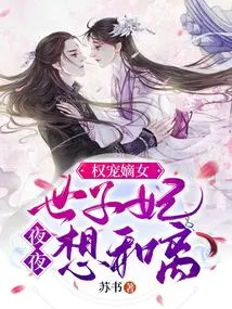 Quan Dotes on the Legitimate Daughter: the Imperial Concubine Wants to Make Peace Every Night