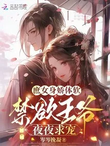 The Concubine Has a Delicate and Soft Body, and the Ascetic Prince Begs for Favor Every Night