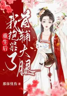 After Rebirth, I Hugged Shoufu's Thigh Tightly