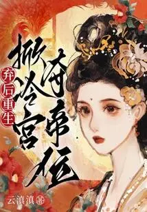 Abandoned and Reborn: Overthrow the Cold Palace and Seize the Throne!