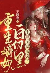 The Reborn Daughter-in-law Was White and Black, and She Tore the Whole Family to Pieces and Went Crazy