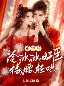 After Rebirth, the Cold and Treacherous Minister Hugged His Waist and Coaxed Him