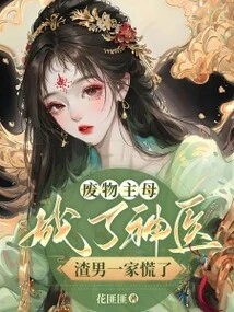 The Good-for-nothing Mistress Became a Miracle Doctor, and the Scumbag Family Panicked