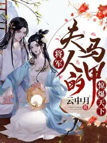 General, My Wife's Vest Shocked the World