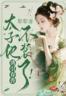 To Seduce Chunxiang, the Prince Doesn't Pretend Anymore!