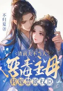 The Scumbag Ex-husband is Not a Good Person, the Evil Mistress Turns to the Ascetic Powerful Minister