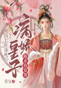 After Being Imprisoned for Seven Years and Dying, the Sickly Prince Begged Me to Love Him