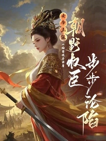 The Empress Came to Power, and the Powerful Officials in the Government and the Public Fell Step by Step
