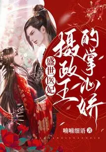 The Royal Medical Concubine, the Sweet Palm of the Regent