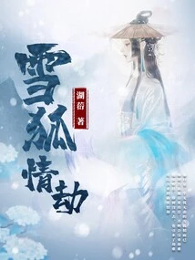 Snow Fox Love Tribulation