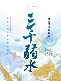 Three Thousand Weak Waters