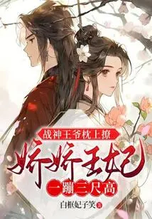 The God of War Prince is Flirting on the Pillow, and Princess Jiaojiao Jumps Three Feet High