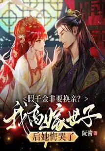 The Fake Daughter Has to Change Her Marriage? She Regretted Crying after I Married the Heir Apparent