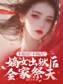 Not Forgiven! Don't Repent! after the Daughter is Released from Prison, the Whole Family Pays Homage to Heaven