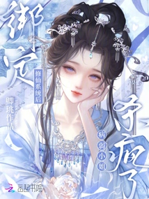 After Being Bound to the Immortal Cultivation System, the Sickly Lady Went Crazy