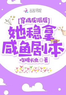 After Dressing up as a Villain, She is Sure to Grab the Salted Fish Script