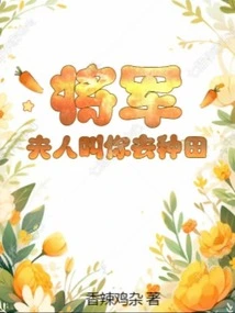 General, My Wife Asked You to Farm