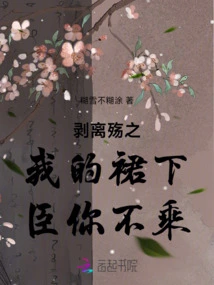 Peel Off My Skirt of Sorrow, and You Won't Take Advantage of Me