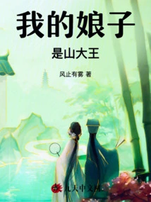 My Wife is the King of the Mountain