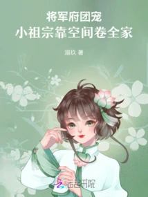 The Favorite of the General's Mansion: the Little Ancestor Relies on Space to Take over the Whole Family