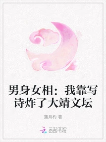 Male and Female: I Blew up the Dajing Literary World by Writing Poems