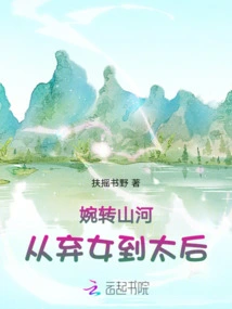 Tactfully Turning Mountains and Rivers: from Abandoned Daughter to Queen Mother