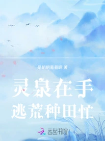 With the Spiritual Spring in Hand, I Can Escape from the Wilderness and Be Busy Farming