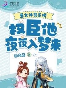 The Evil Woman is Weak and Delicate, and the Powerful Minister Falls Asleep Every Night