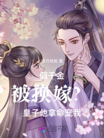 The Fake Daughter Was Exchanged for Marriage? Prince, He Spoils Me with His Life