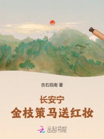 Chang'an Ning: Golden Branches Spur Horses and Send Red Makeup