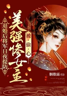 After the Engagement Was Broken Off, the General Was on Guard Day and Night Against the Beautiful, Strong and Miserable Heroine Having Her Heart Stolen