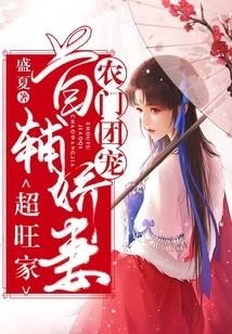 The Favorite of the Nongmen Group: the Spoiled Wife of the First Assistant Has a Prosperous Family