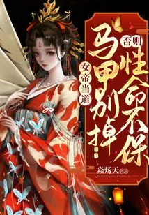 The Empress is in Power: Don't Take Off Your Waistcoat or Your Life Will Be at Risk