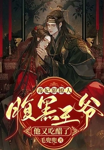 The Poisonous Concubine is Very Flirtatious: the Sinister Prince is Jealous Again!