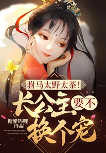 The Prince-in-law is Too Wild and Too Tea! Does the Eldest Princess Want to Change Her Favor?