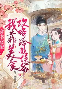 Female Counterpart in the Book: I Rely on the Food Guide to Cold Noodle Hou Ye