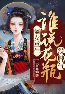 Rebirth of the Legitimate Daughter: Who Said the Vase Has No Temper?