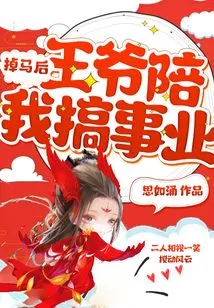 After Falling Off the Horse, the Prince Accompanied Me in My Career