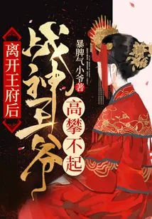 After Leaving the Palace, the God of War Prince Was Unable to Reach a Higher Level