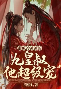 Sweet Crazy! He is Super Doting on the Cold Nine Emperors Uncle