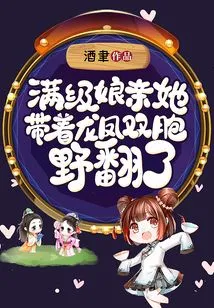 My Mother-in-law at Full Level Went Wild with Her Twins, the Dragon and the Phoenix