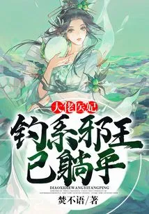 Big Boss Doctor's Wife: the Evil King of Fishing Has Been Laid to Rest