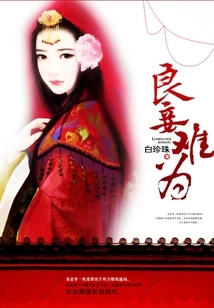 A Good Concubine is Difficult to Deal With
