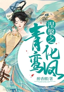 Nirvana's Qingluan Turns into a Phoenix