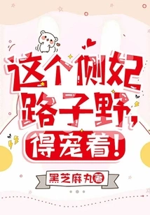 This Side Concubine Lu Ziye Deserves to Be Pampered!